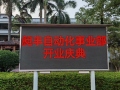 昶豐自動化事業部開業慶典